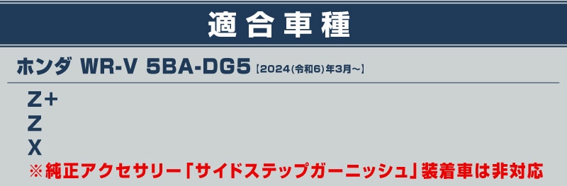 【セット割】WR-V サイドステップ内側＆外側 スカッフプレート 8P ブラックヘアライン 保護パーツ2点セット｜ホンダ HONDA WRV DG系 専用 内装 足元 保護 傷防止 カスタム パーツ ドレスアップ アクセサリー 社外品【予約販売/10月30日頃入荷予定】