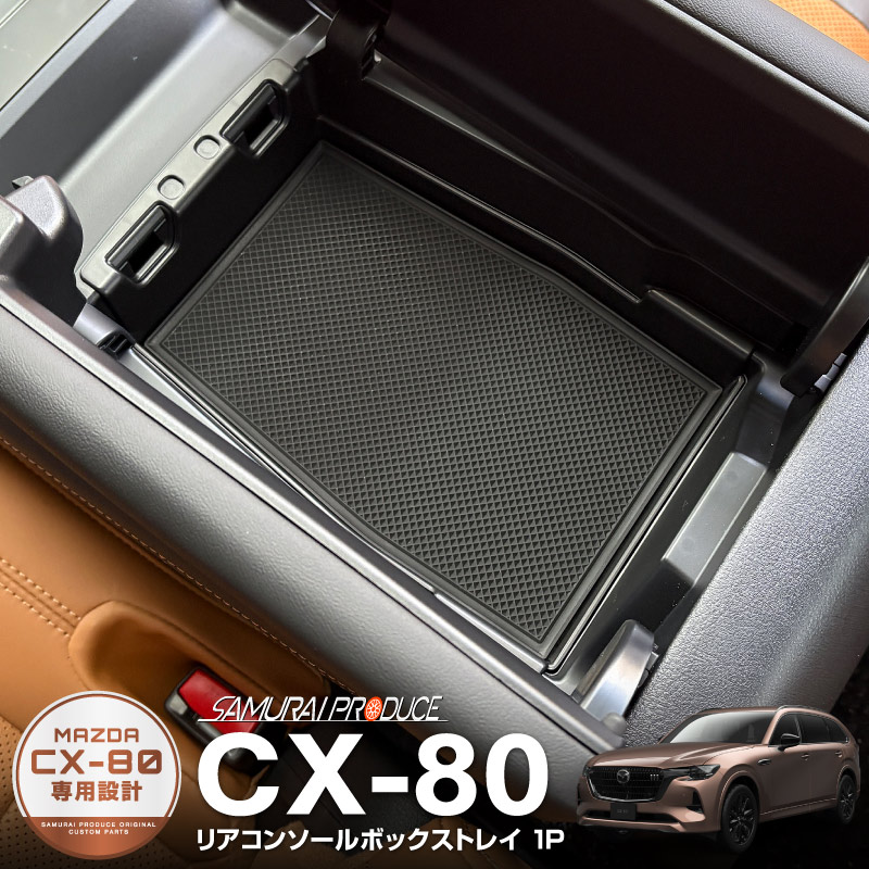 CX-80 KL ꥢ󥽡ܥåȥ쥤 1P ֥å ߤᥴޥåդåޥĥ MAZDA CX80   ѡ ꡼ ɥ쥹å ץ ƥꥢ  ȥ쥤 Ǽ ʪ  ҳ ݸ ɻ