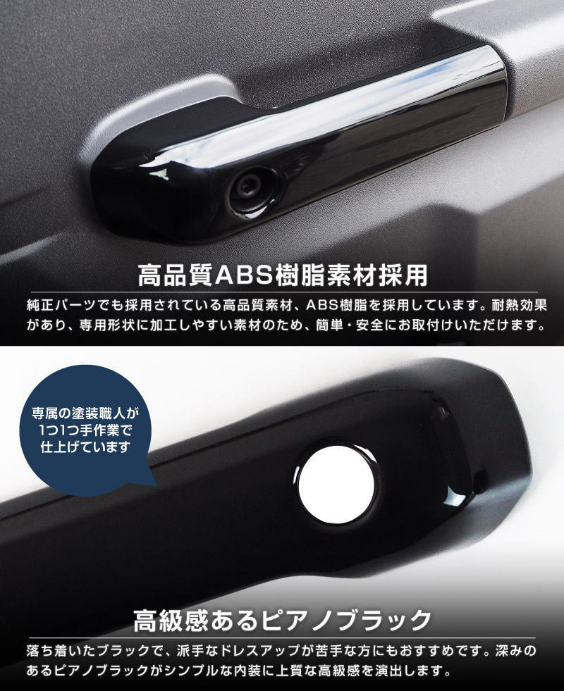 ジムニーノマド JC74W 内側ハンドルカバー 4P ピアノブラック｜スズキ SUZUKI JIMNY NOMADE JC74 専用 カスタム パーツ ドレスアップ アクセサリー 社外品 オプション エアロ
