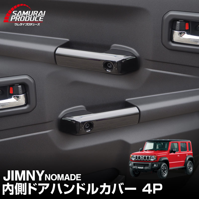 ジムニーノマド JC74W 内側ハンドルカバー 4P ピアノブラック｜スズキ SUZUKI JIMNY NOMADE JC74 専用 カスタム パーツ ドレスアップ アクセサリー 社外品 オプション エアロ