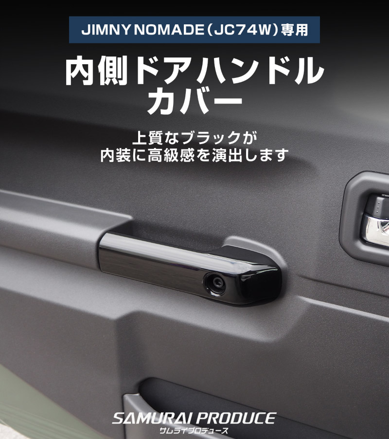 ジムニーノマド JC74W 内側ハンドルカバー 4P ピアノブラック｜スズキ SUZUKI JIMNY NOMADE JC74 専用 カスタム パーツ ドレスアップ アクセサリー 社外品 オプション エアロ