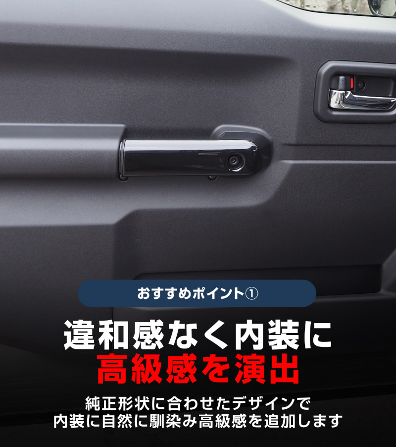 ジムニーノマド JC74W 内側ハンドルカバー 4P ピアノブラック｜スズキ SUZUKI JIMNY NOMADE JC74 専用 カスタム パーツ ドレスアップ アクセサリー 社外品 オプション エアロ