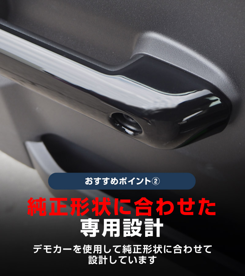 ジムニーノマド JC74W 内側ハンドルカバー 4P ピアノブラック｜スズキ SUZUKI JIMNY NOMADE JC74 専用 カスタム パーツ ドレスアップ アクセサリー 社外品 オプション エアロ
