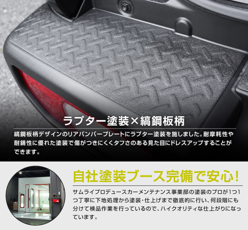 新型ジムニーシエラ JB74W ジムニーノマド JC74W リアバンパープレート 縞鋼板柄 3P ラプター塗装 ブラック｜スズキ SUZUKI JIMNY SIERRA JB74 1型 2型 3型 4型 5型 JIMNY NOMADE JC74 1型 専用 保護パーツ ラプター塗装 アクセサリー オプション 社外 トランク バンパー 傷防止【ジムニーJB64W取付不可】