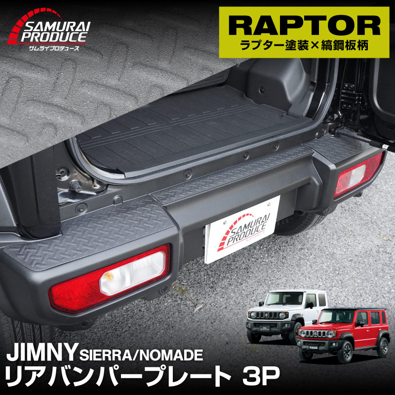新型ジムニーシエラ JB74W ジムニーノマド JC74W リアバンパープレート 縞鋼板柄 3P ラプター塗装 ブラック｜スズキ SUZUKI JIMNY SIERRA JB74 1型 2型 3型 4型 5型 JIMNY NOMADE JC74 1型 専用 保護パーツ ラプター塗装 アクセサリー オプション 社外 トランク バンパー 傷防止【ジムニーJB64W取付不可】