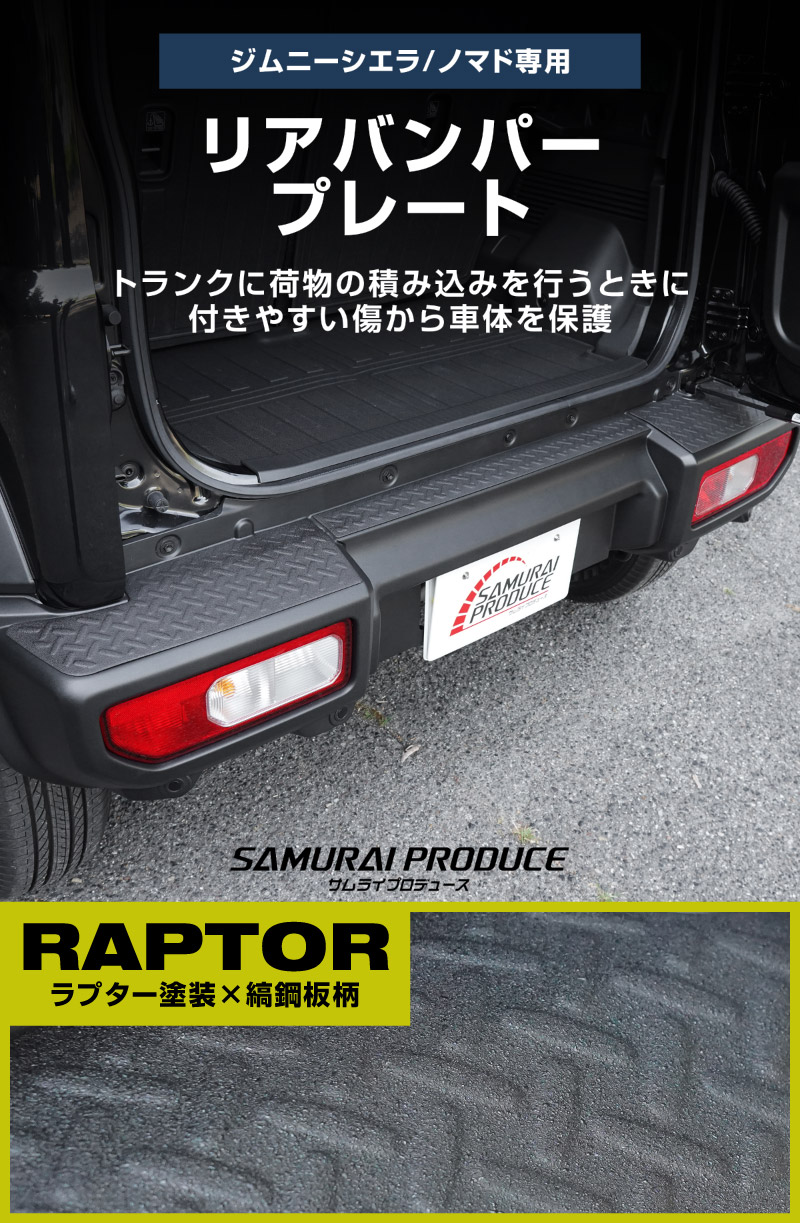 新型ジムニーシエラ JB74W ジムニーノマド JC74W リアバンパープレート 縞鋼板柄 3P ラプター塗装 ブラック｜スズキ SUZUKI JIMNY SIERRA JB74 1型 2型 3型 4型 5型 JIMNY NOMADE JC74 1型 専用 保護パーツ ラプター塗装 アクセサリー オプション 社外 トランク バンパー 傷防止【ジムニーJB64W取付不可】