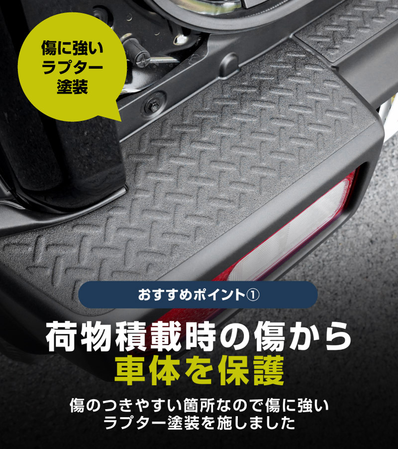 新型ジムニーシエラ JB74W ジムニーノマド JC74W リアバンパープレート 縞鋼板柄 3P ラプター塗装 ブラック｜スズキ SUZUKI JIMNY SIERRA JB74 1型 2型 3型 4型 5型 JIMNY NOMADE JC74 1型 専用 保護パーツ ラプター塗装 アクセサリー オプション 社外 トランク バンパー 傷防止【ジムニーJB64W取付不可】