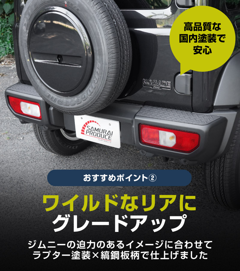 新型ジムニーシエラ JB74W ジムニーノマド JC74W リアバンパープレート 縞鋼板柄 3P ラプター塗装 ブラック｜スズキ SUZUKI JIMNY SIERRA JB74 1型 2型 3型 4型 5型 JIMNY NOMADE JC74 1型 専用 保護パーツ ラプター塗装 アクセサリー オプション 社外 トランク バンパー 傷防止【ジムニーJB64W取付不可】