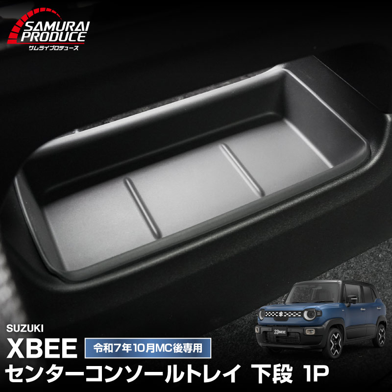 新型クロスビー MND1S HYBRID MZ 専用 センターコンソールトレイ 下段 1P ブラック 防水ゴム素材｜スズキ SUZUKI XBEE 専用 内装 保護 パーツ オプション アクセサリー ドレスアップ インテリア コンソール 収納 滑り止め スマホ 小物置き 傷防止 社外【予約販売/5月30日頃入荷予定】