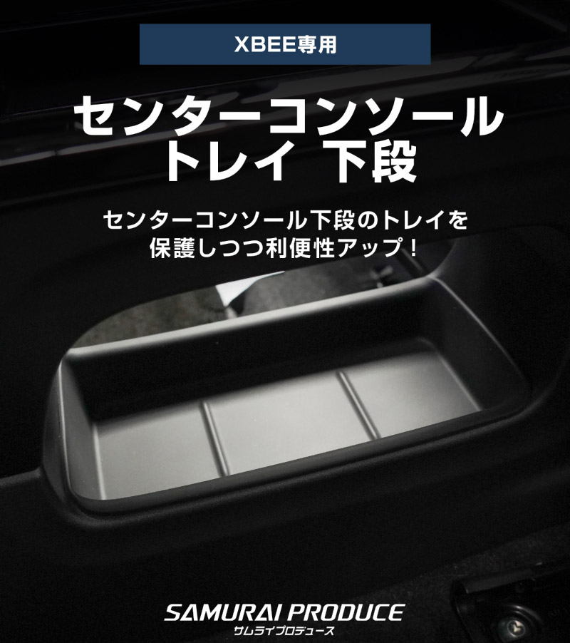 新型クロスビー MND1S HYBRID MZ 専用 センターコンソールトレイ 下段 1P ブラック 防水ゴム素材｜スズキ SUZUKI XBEE 専用 内装 保護 パーツ オプション アクセサリー ドレスアップ インテリア コンソール 収納 滑り止め スマホ 小物置き 傷防止 社外【予約販売/5月30日頃入荷予定】