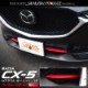 CX-5 KF系 前期 ロアグリル ガーニッシュ RED パールレッド 2P｜マツダ MAZDA CX5 国内塗装仕上げ カスタム 専用 パーツ ドレスアップ アクセサリー オプション エアロ|CX-
