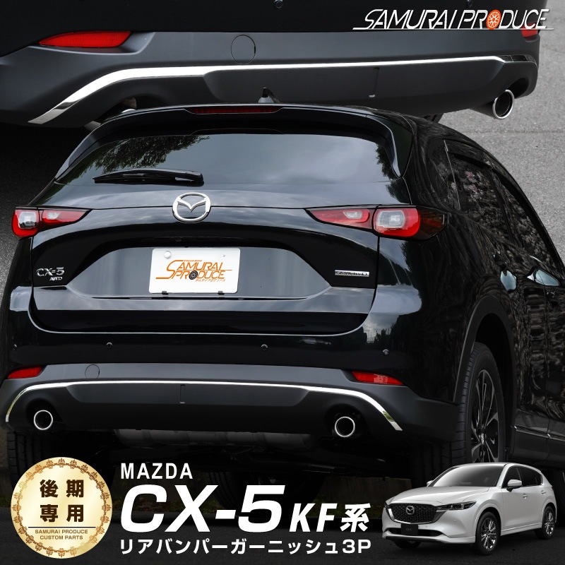 ����CX-5 KF�� ������� �ꥢ�Х�ѡ������˥å��� 3P ���̻ž夲�åޥĥ� MAZDA CX5 �������� ���� �ꥢ �ɥ쥹���å� ���������꡼ �ҳ��� ���ץ���� ������
