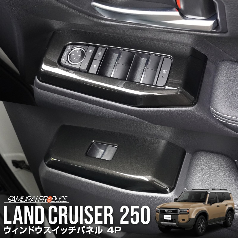 ɥ롼 󥯥250  ɥåѥͥ եȡꥢå 4P ֥åѡåȥ西 󥯥 TOYOTA LANDCRUISER 250   ѡ ɥ쥹å ꡼ ץ ƥꥢ ѥͥ å   ҳ