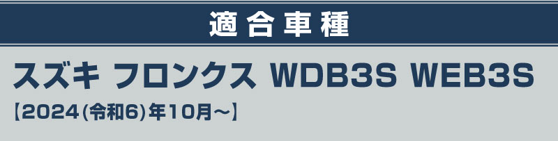 【アウトレット品】フロンクス シフトベースパネル 1P ピアノブラック｜スズキ SUZUKI FRONX WDB3S WEB3S 専用 カスタム パーツ ドレスアップ アクセサリー オプション インテリア パネル メッキモール 内装 カー用品 社外 保護 カバー キズ隠し 傷防止【メール便対象/代引き・配達日時指定不可】