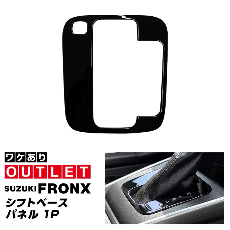 【アウトレット品】フロンクス シフトベースパネル 1P ピアノブラック｜スズキ SUZUKI FRONX WDB3S WEB3S 専用 カスタム パーツ ドレスアップ アクセサリー オプション インテリア パネル メッキモール 内装 カー用品 社外 保護 カバー キズ隠し 傷防止【メール便対象/代引き・配達日時指定不可】