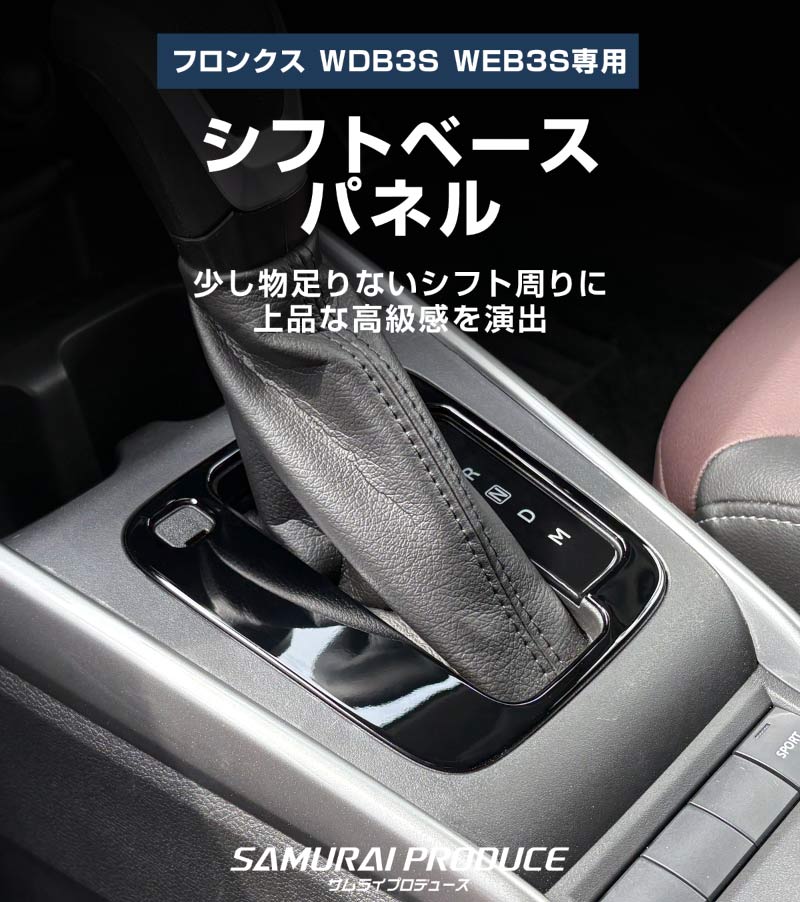 【アウトレット品】フロンクス シフトベースパネル 1P ピアノブラック｜スズキ SUZUKI FRONX WDB3S WEB3S 専用 カスタム パーツ ドレスアップ アクセサリー オプション インテリア パネル メッキモール 内装 カー用品 社外 保護 カバー キズ隠し 傷防止【メール便対象/代引き・配達日時指定不可】