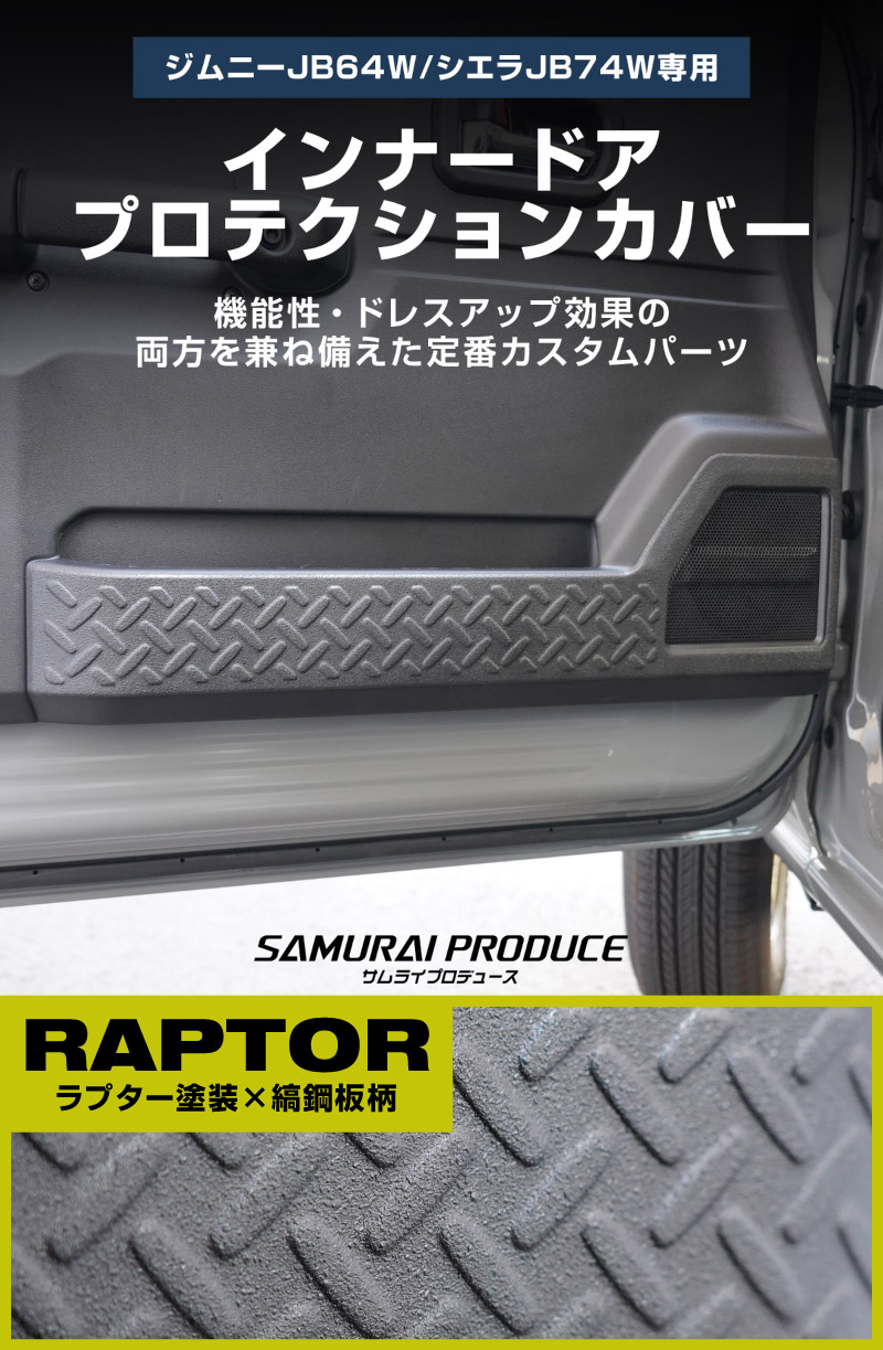 新型ジムニー JB64W 新型ジムニーシエラ JB74W インナードアプロテクションカバー 縞鋼板柄 左右セット 2P ラプター塗装 ブラック｜スズキ SUZUKI JIMNY JB64 JIMNY SIERRA JB74 1型 2型 3型 4型 5型 専用 保護パーツ ラプター塗装 キックガード アクセサリー オプション 社外  傷防止