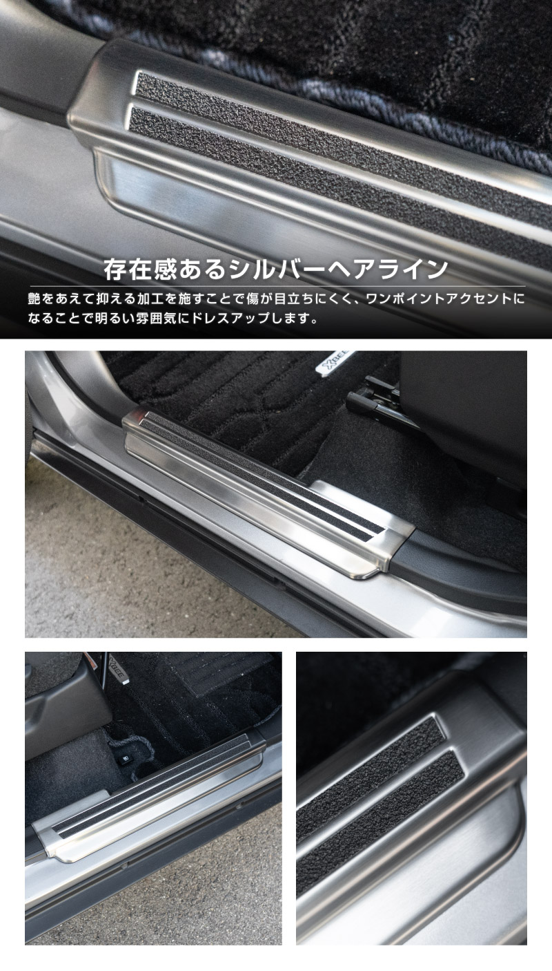 新型クロスビー MND1S MN71S サイドステップ スカッフプレート 4P 選べる2カラー シルバーヘアライン ブラックヘアライン｜スズキ SUZUKI XBEE 専用 内装 保護 カスタム パーツ アクセサリー ドレスアップ 社外 足元 傷防止【予約販売/ブラック:5月20日頃入荷予定】