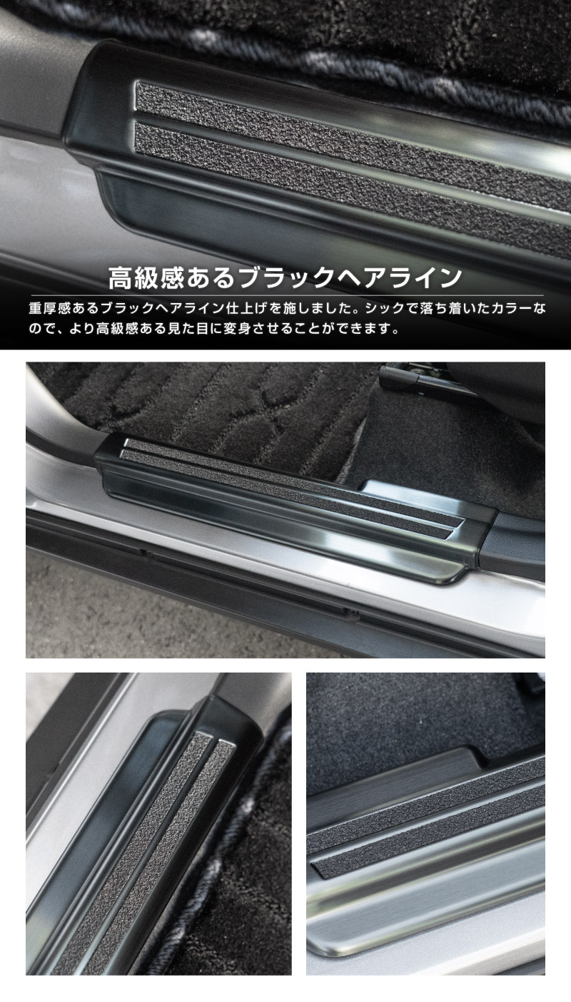 新型クロスビー MND1S MN71S サイドステップ スカッフプレート 4P 選べる2カラー シルバーヘアライン ブラックヘアライン｜スズキ SUZUKI XBEE 専用 内装 保護 カスタム パーツ アクセサリー ドレスアップ 社外 足元 傷防止【予約販売/ブラック:5月20日頃入荷予定】
