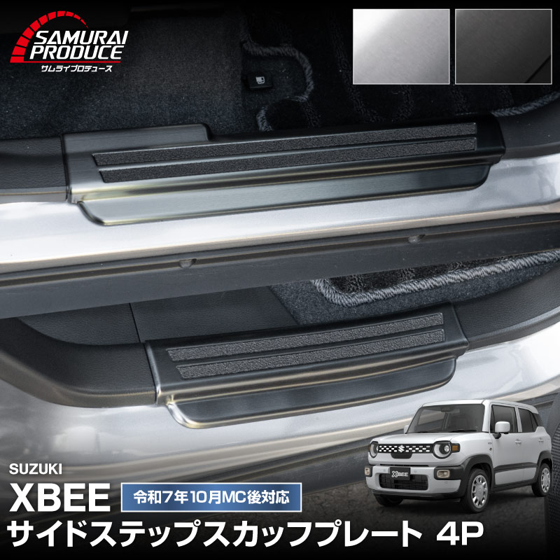 新型クロスビー MND1S MN71S サイドステップ スカッフプレート 4P 選べる2カラー シルバーヘアライン ブラックヘアライン｜スズキ SUZUKI XBEE 専用 内装 保護 カスタム パーツ アクセサリー ドレスアップ 社外 足元 傷防止【予約販売/ブラック:5月20日頃入荷予定】