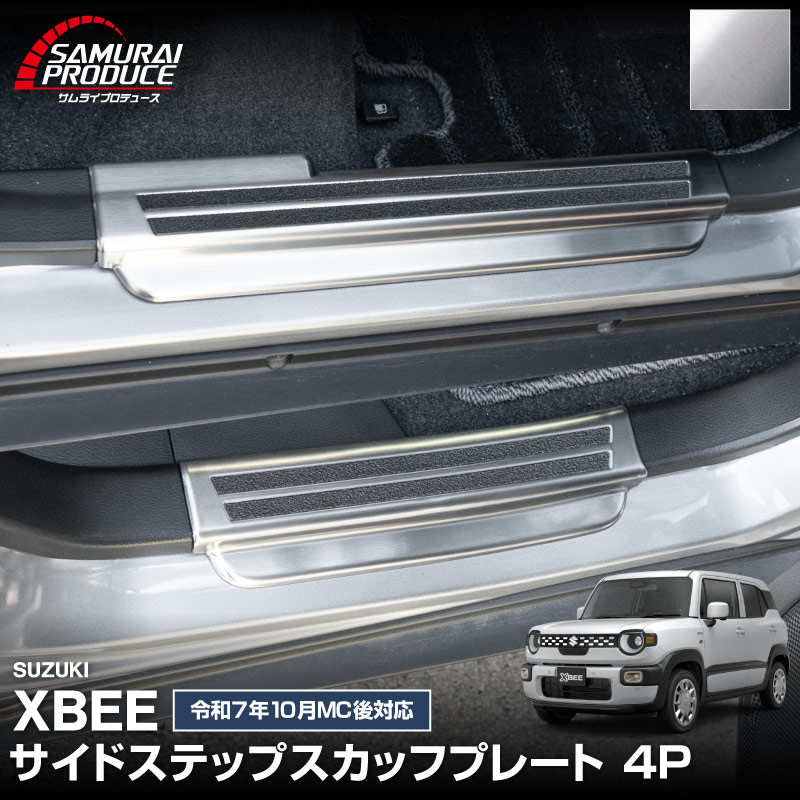 新型クロスビー MND1S MN71S サイドステップ スカッフプレート 4P 選べる2カラー シルバーヘアライン ブラックヘアライン｜スズキ SUZUKI XBEE 専用 内装 保護 カスタム パーツ アクセサリー ドレスアップ 社外 足元 傷防止【予約販売/ブラック:5月20日頃入荷予定】