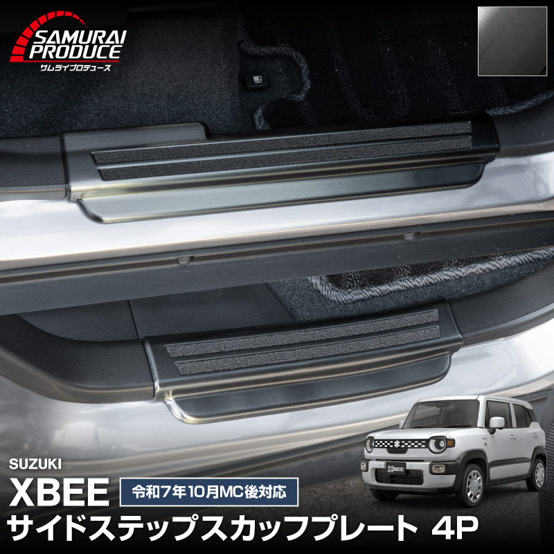 新型クロスビー MND1S MN71S サイドステップ スカッフプレート 4P 選べる2カラー シルバーヘアライン ブラックヘアライン｜スズキ SUZUKI XBEE 専用 内装 保護 カスタム パーツ アクセサリー ドレスアップ 社外 足元 傷防止【予約販売/ブラック:5月20日頃入荷予定】