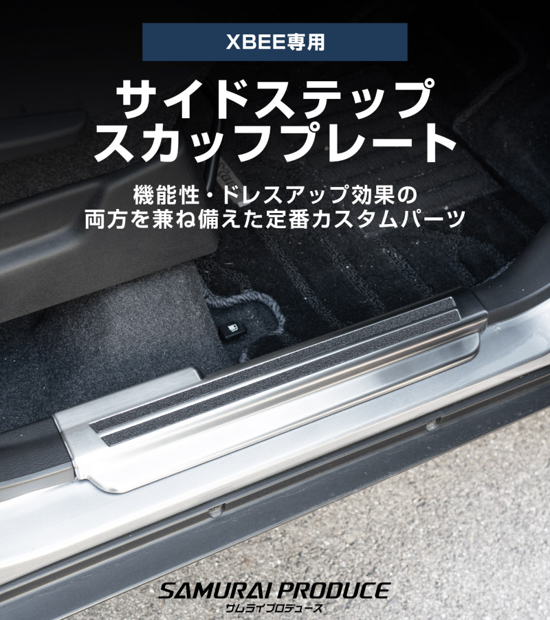 新型クロスビー MND1S MN71S サイドステップ スカッフプレート 4P 選べる2カラー シルバーヘアライン ブラックヘアライン｜スズキ SUZUKI XBEE 専用 内装 保護 カスタム パーツ アクセサリー ドレスアップ 社外 足元 傷防止【予約販売/ブラック:5月20日頃入荷予定】