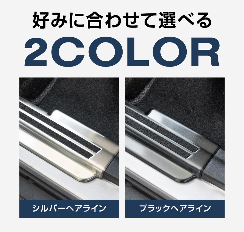 新型クロスビー MND1S MN71S サイドステップ スカッフプレート 4P 選べる2カラー シルバーヘアライン ブラックヘアライン｜スズキ SUZUKI XBEE 専用 内装 保護 カスタム パーツ アクセサリー ドレスアップ 社外 足元 傷防止【予約販売/ブラック:5月20日頃入荷予定】