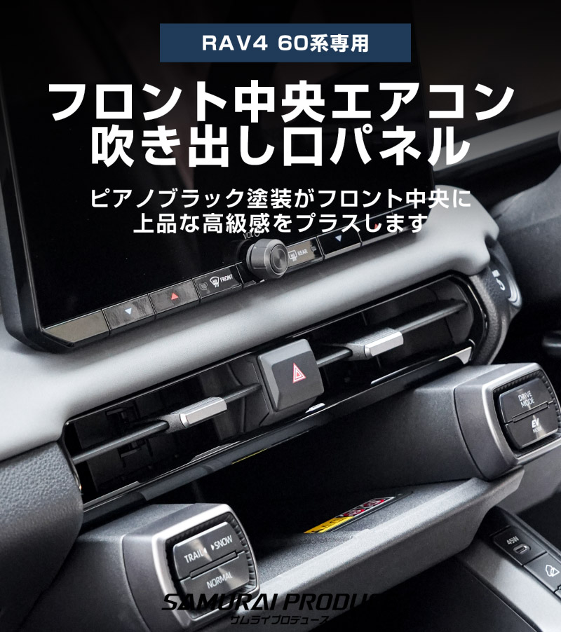 新型RAV4 60系 フロント中央エアコン吹き出し口パネル 1P ピアノブラック｜トヨタ TOYOTA ラブフォー AXAN64 専用 プラグインハイブリッド PHEV 対応 内装 パーツ アクセサリー インテリア アクセサリー ドレスアップ 内装 保護 カバー 社外【予約販売/5月30日頃入荷予定】