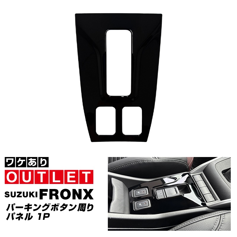 【アウトレット品】フロンクス パーキングボタン周りパネル 1P ピアノブラック｜スズキ SUZUKI FRONX WDB3S WEB3S 専用 カスタム パーツ ドレスアップ アクセサリー オプション インテリア パネル 内装 カー用品 社外 保護 カバー キズ隠し 傷防止【メール便対象/代引き・配達日時指定不可】