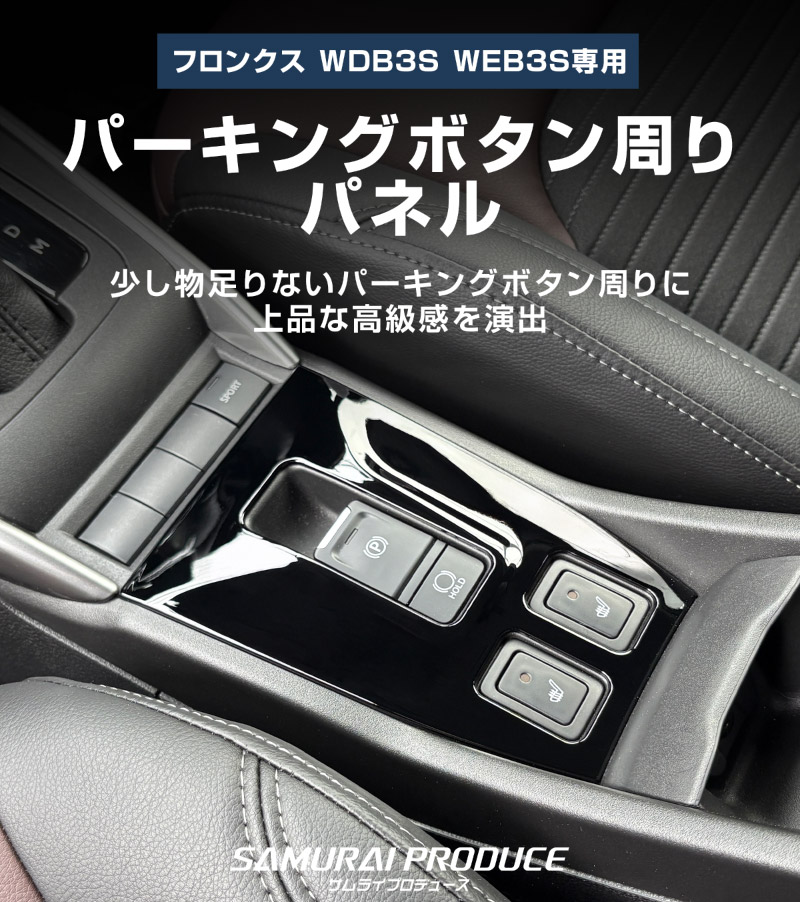 【アウトレット品】フロンクス パーキングボタン周りパネル 1P ピアノブラック｜スズキ SUZUKI FRONX WDB3S WEB3S 専用 カスタム パーツ ドレスアップ アクセサリー オプション インテリア パネル 内装 カー用品 社外 保護 カバー キズ隠し 傷防止【メール便対象/代引き・配達日時指定不可】
