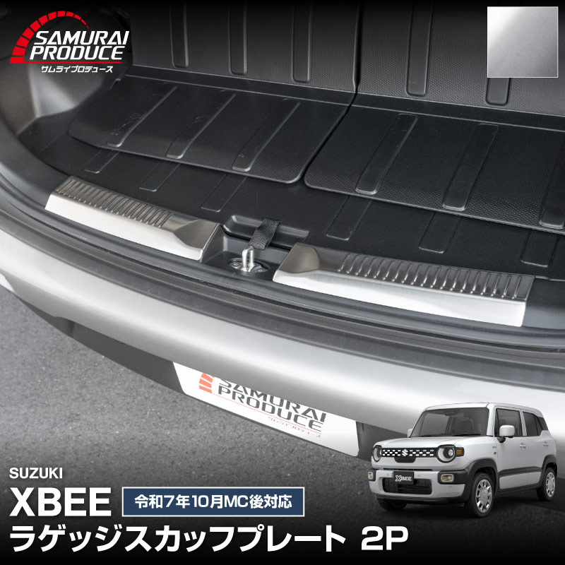 新型クロスビー MND1S MN71S ラゲッジスカッフプレート 2P 選べる2カラー シルバーヘアライン ブラックヘアライン｜スズキ SUZUKI XBEE 専用 内装 保護 カスタム パーツ アクセサリー ドレスアップ オプション 社外 荷室 トランク ラゲージ 傷防止【予約販売/ブラック:5月20日頃入荷予定】