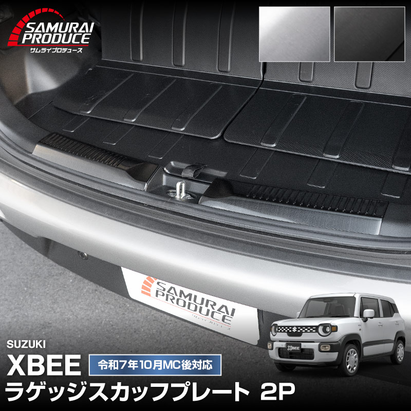 新型クロスビー MND1S MN71S ラゲッジスカッフプレート 2P 選べる2カラー シルバーヘアライン ブラックヘアライン｜スズキ SUZUKI XBEE 専用 内装 保護 カスタム パーツ アクセサリー ドレスアップ オプション 社外 荷室 トランク ラゲージ 傷防止【予約販売/ブラック:5月20日頃入荷予定】