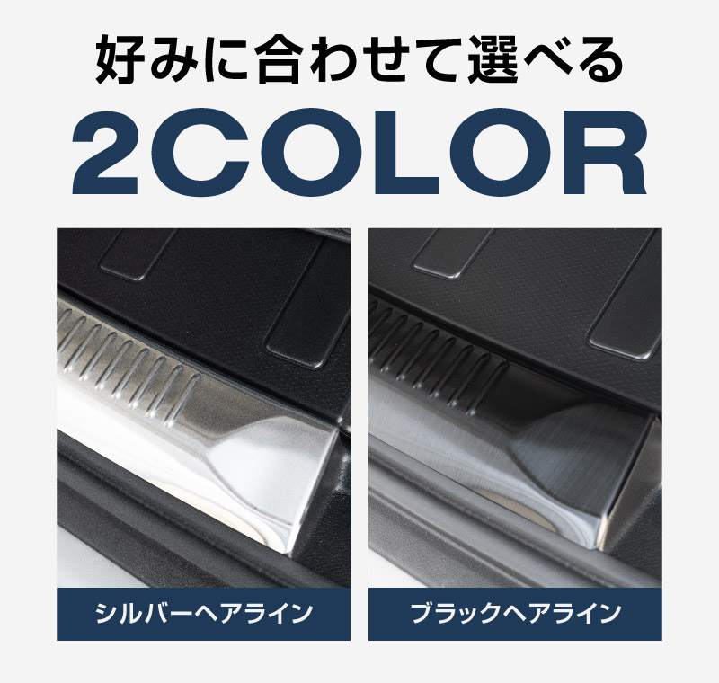 新型クロスビー MND1S MN71S ラゲッジスカッフプレート 2P 選べる2カラー シルバーヘアライン ブラックヘアライン｜スズキ SUZUKI XBEE 専用 内装 保護 カスタム パーツ アクセサリー ドレスアップ オプション 社外 荷室 トランク ラゲージ 傷防止【予約販売/ブラック:5月20日頃入荷予定】