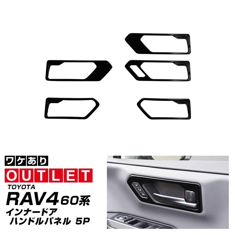 【アウトレット品】新型RAV4 60系 インナードアハンドルパネル 左右セット 4P ブラックヘアライン｜トヨタ TOYOTA ラブフォー AXAN64 専用 プラグインハイブリッド PHEV 対応 内装 インテリア パーツ アクセサリー ドアパネル ドレスアップ 内装 保護 カバー 社外