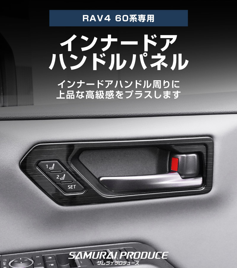 【アウトレット品】新型RAV4 60系 インナードアハンドルパネル 左右セット 4P ブラックヘアライン｜トヨタ TOYOTA ラブフォー AXAN64 専用 プラグインハイブリッド PHEV 対応 内装 インテリア パーツ アクセサリー ドアパネル ドレスアップ 内装 保護 カバー 社外