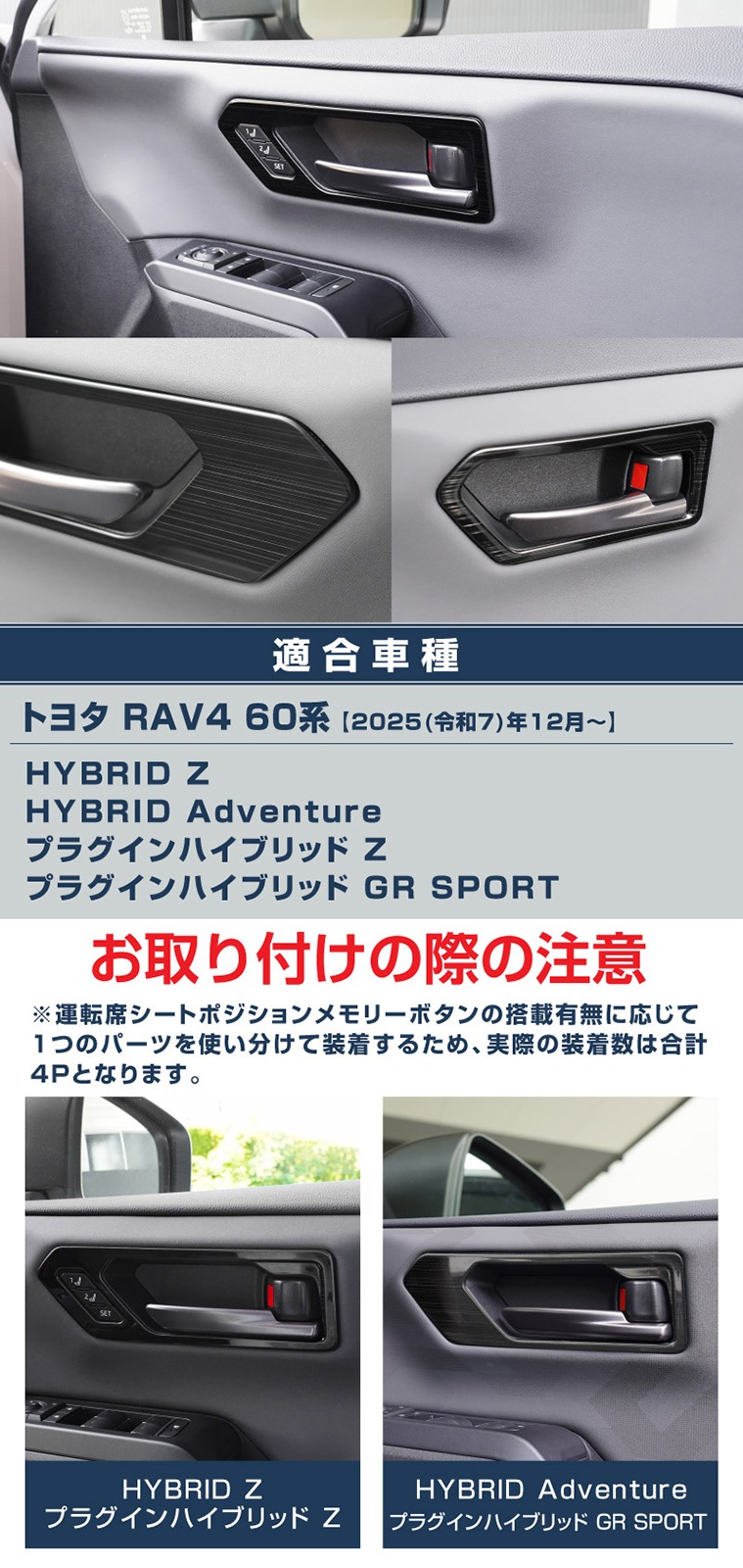 【アウトレット品】新型RAV4 60系 インナードアハンドルパネル 左右セット 4P ブラックヘアライン｜トヨタ TOYOTA ラブフォー AXAN64 専用 プラグインハイブリッド PHEV 対応 内装 インテリア パーツ アクセサリー ドアパネル ドレスアップ 内装 保護 カバー 社外