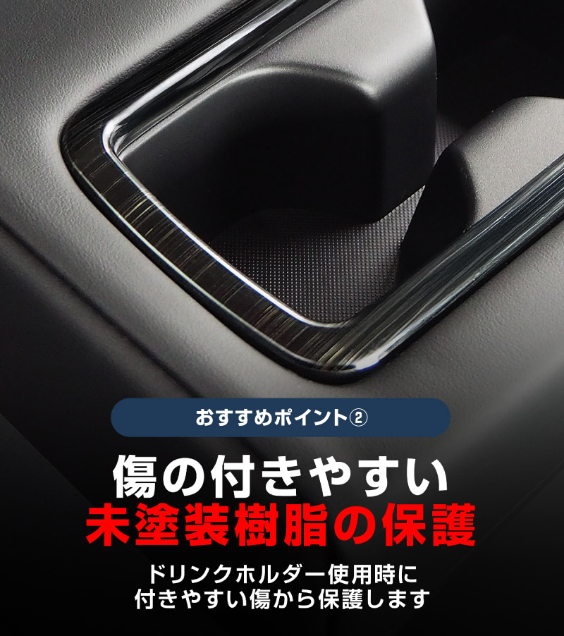 【アウトレット品】新型RAV4 60系 RAV4 50系 RAV4 PHV/ハリアー 80系 リヤカップホルダーカバー 艶有りブラックヘアライン ｜トヨタ TOYOTA ラヴフォ HARRIER 内装 カスタム 専用 パーツ ドレスアップ アクセサリー 社外品 オプション エアロ