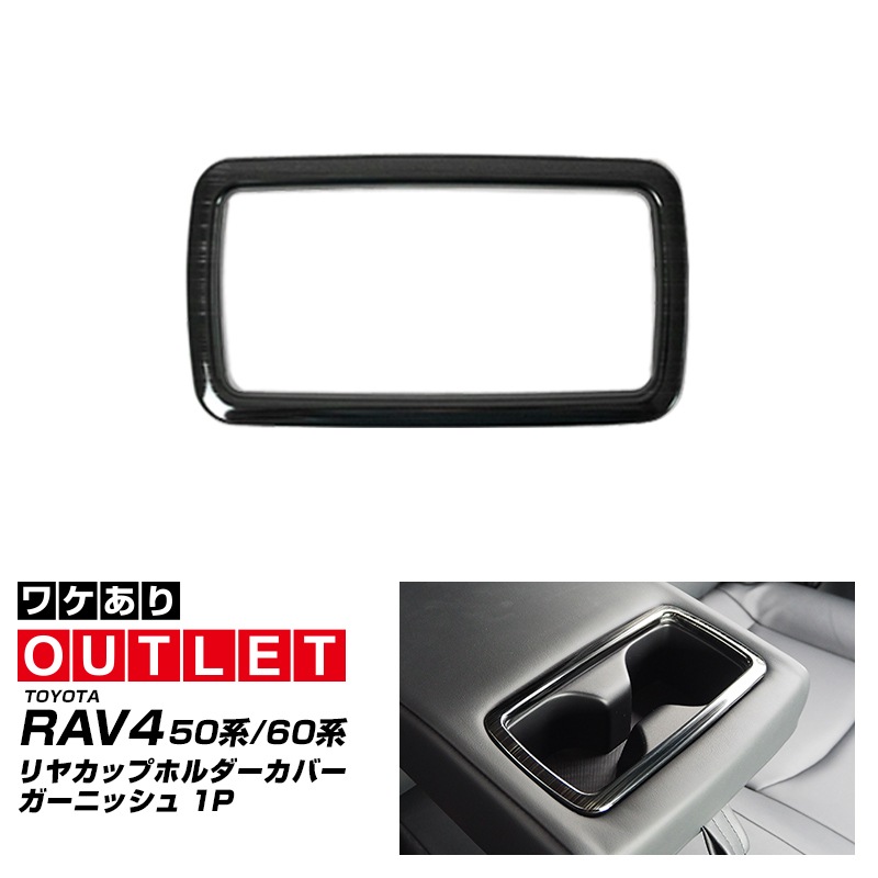 【アウトレット品】新型RAV4 60系 RAV4 50系 RAV4 PHV/ハリアー 80系 リヤカップホルダーカバー 艶有りブラックヘアライン ｜トヨタ TOYOTA ラヴフォ HARRIER 内装 カスタム 専用 パーツ ドレスアップ アクセサリー 社外品 オプション エアロ