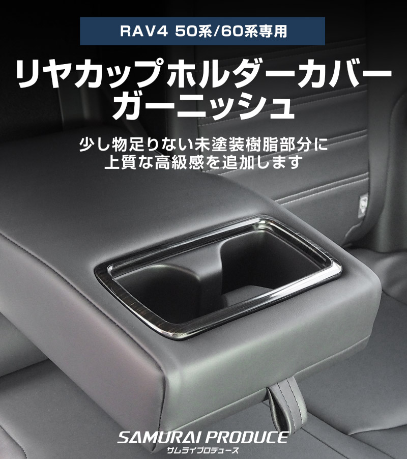 【アウトレット品】新型RAV4 60系 RAV4 50系 RAV4 PHV/ハリアー 80系 リヤカップホルダーカバー 艶有りブラックヘアライン ｜トヨタ TOYOTA ラヴフォ HARRIER 内装 カスタム 専用 パーツ ドレスアップ アクセサリー 社外品 オプション エアロ