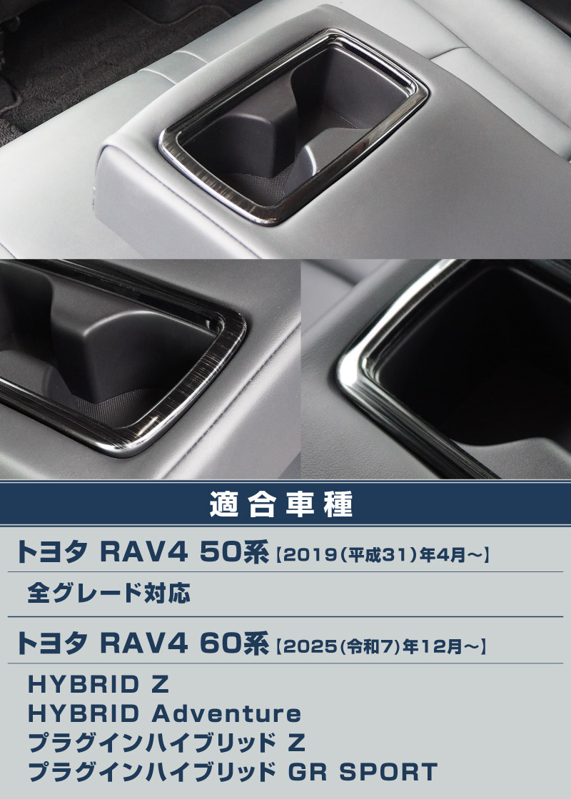 【アウトレット品】新型RAV4 60系 RAV4 50系 RAV4 PHV/ハリアー 80系 リヤカップホルダーカバー 艶有りブラックヘアライン ｜トヨタ TOYOTA ラヴフォ HARRIER 内装 カスタム 専用 パーツ ドレスアップ アクセサリー 社外品 オプション エアロ