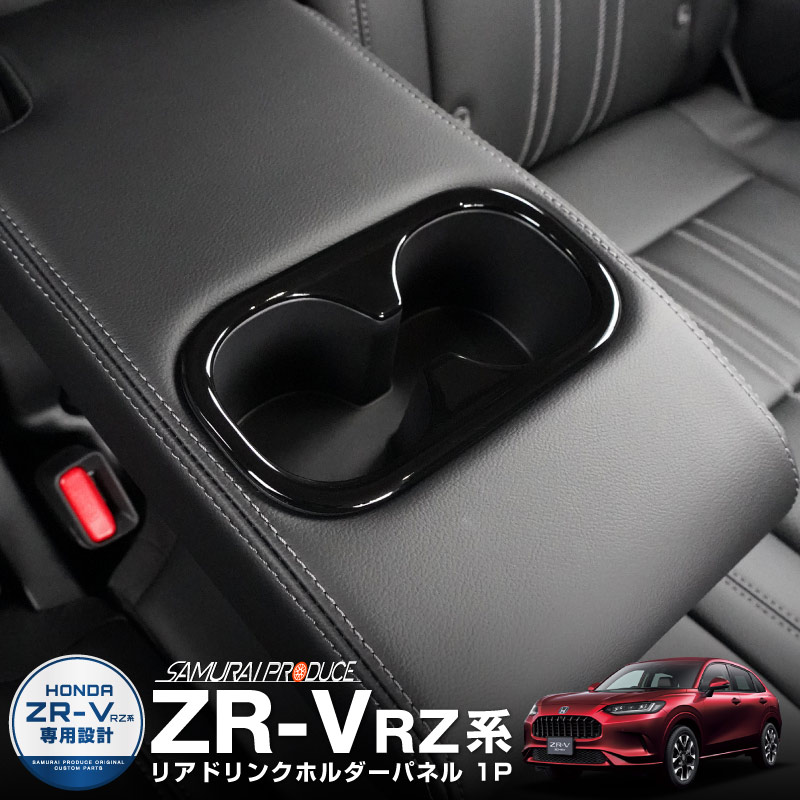 新型ZR-V リアドリンクホルダーパネル 1P ピアノブラック 耐久性に優れたABS製｜ホンダ HONDA ZRV RZ3 RZ4 RZ5 RZ6 専用 内装 インテリア リアカップ カスタム パーツ ドレスアップ アクセサリー 社外品 【メール便対象/代引き・配達日時指定不可】