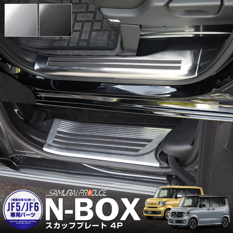 ����N-BOX N-BOX JOY �б�/N-BOX�������� JF5 JF6 �����ɥ��ƥå� �����åեץ졼�� 4P ���٤�2�� ����С��إ��饤�� �֥�å��إ��饤�� �åۥ�� HONDA NBOX CUSTOM ���祤 ���� ���� ­�� �ݸ� �������� �ѡ��� �ɥ쥹���å� ���������꡼ �ҳ��ʡ�ͽ������/����С�:1��30�������֥�å�:3��10��������ͽ���