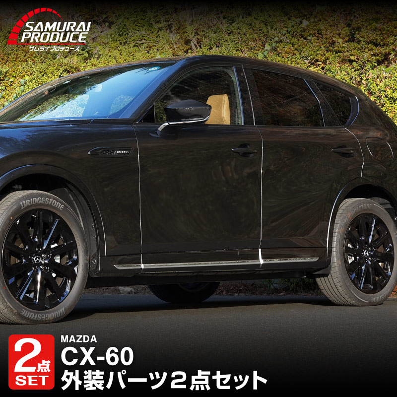 【5/17～10%off】【セット割】CX-60 KH系 サイドガーニッシュ＆サイドミラー ガーニッシュ 外装パーツセット 鏡面仕上げ 2026年MC後 対応｜マツダ MAZDA 新型 CX60 専用 外装 サイド カスタム パーツ ドレスアップ アクセサリー 社外品 エアロ【予約販売/6月10日頃入荷予定】
