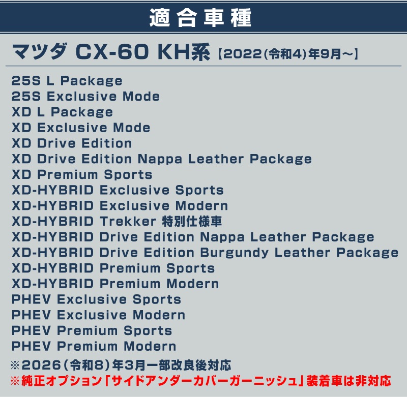 【5/17～10%off】【セット割】CX-60 KH系 サイドガーニッシュ＆サイドミラー ガーニッシュ 外装パーツセット 鏡面仕上げ 2026年MC後 対応｜マツダ MAZDA 新型 CX60 専用 外装 サイド カスタム パーツ ドレスアップ アクセサリー 社外品 エアロ【予約販売/6月10日頃入荷予定】