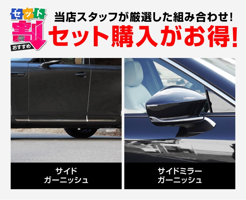 【5/17～10%off】【セット割】CX-60 KH系 サイドガーニッシュ＆サイドミラー ガーニッシュ 外装パーツセット 鏡面仕上げ 2026年MC後 対応｜マツダ MAZDA 新型 CX60 専用 外装 サイド カスタム パーツ ドレスアップ アクセサリー 社外品 エアロ【予約販売/6月10日頃入荷予定】