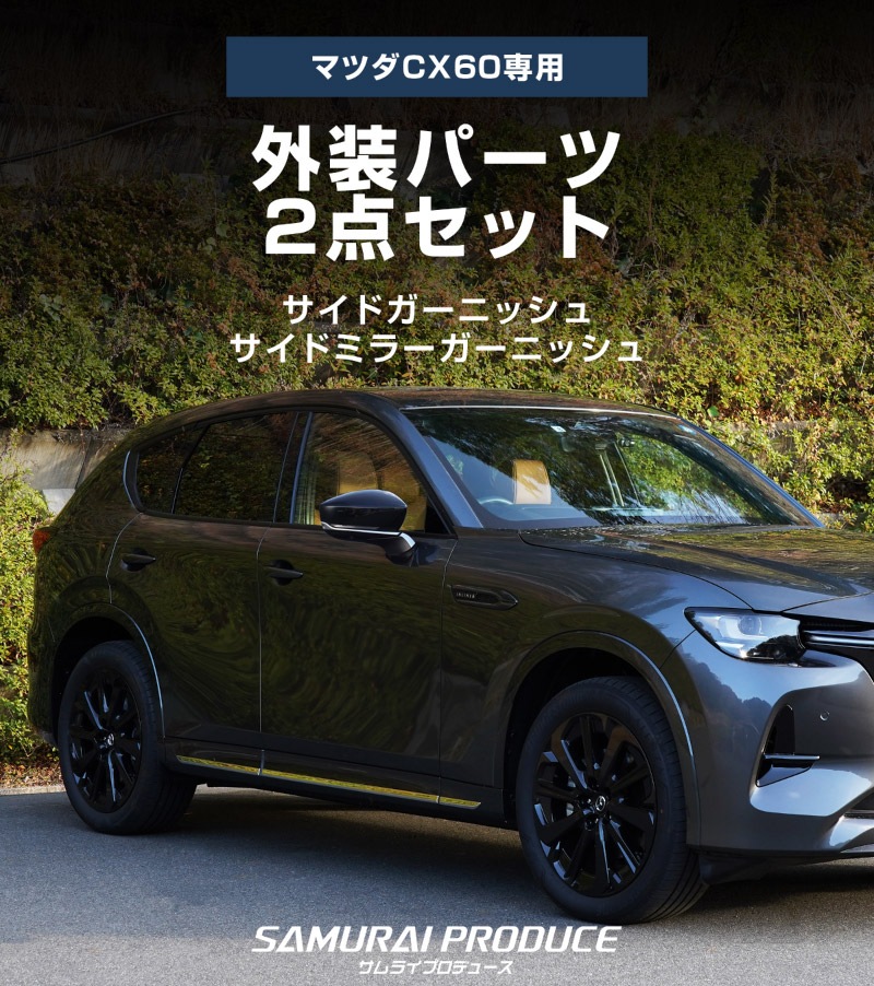 【5/17～10%off】【セット割】CX-60 KH系 サイドガーニッシュ＆サイドミラー ガーニッシュ 外装パーツセット 鏡面仕上げ 2026年MC後 対応｜マツダ MAZDA 新型 CX60 専用 外装 サイド カスタム パーツ ドレスアップ アクセサリー 社外品 エアロ【予約販売/6月10日頃入荷予定】