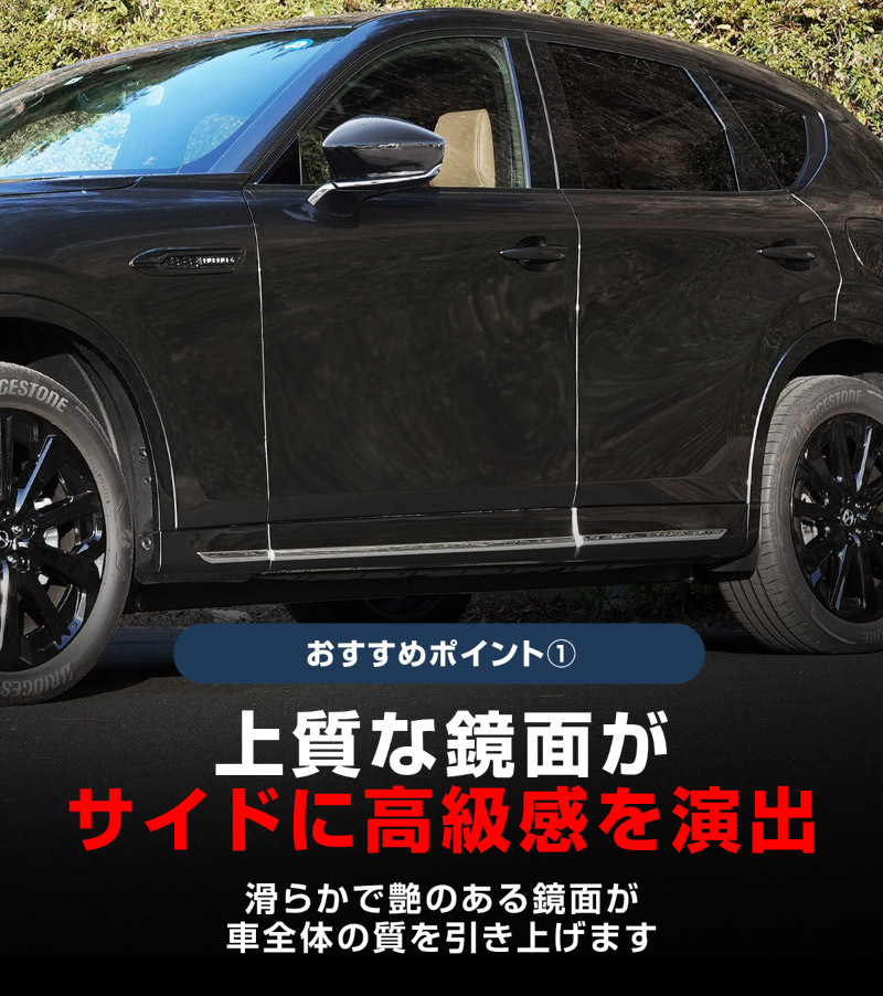 【5/17～10%off】【セット割】CX-60 KH系 サイドガーニッシュ＆サイドミラー ガーニッシュ 外装パーツセット 鏡面仕上げ 2026年MC後 対応｜マツダ MAZDA 新型 CX60 専用 外装 サイド カスタム パーツ ドレスアップ アクセサリー 社外品 エアロ【予約販売/6月10日頃入荷予定】