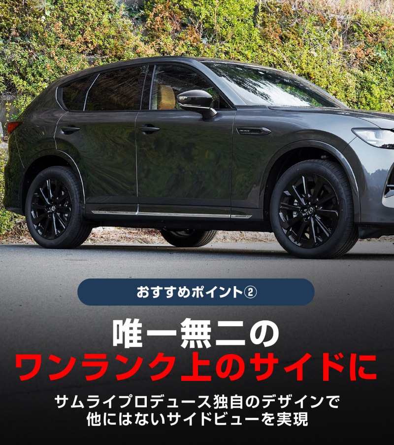 【5/17～10%off】【セット割】CX-60 KH系 サイドガーニッシュ＆サイドミラー ガーニッシュ 外装パーツセット 鏡面仕上げ 2026年MC後 対応｜マツダ MAZDA 新型 CX60 専用 外装 サイド カスタム パーツ ドレスアップ アクセサリー 社外品 エアロ【予約販売/6月10日頃入荷予定】
