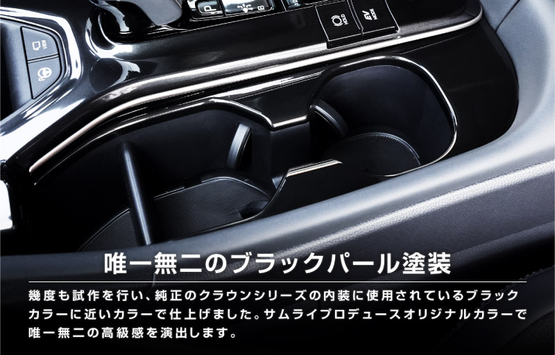 【アウトレット品】クラウンスポーツ クラウンクロスオーバー クラウンエステート  共通 フロントドリンクホルダーパネル 1P ブラックパール｜TOYOTA トヨタ CROWN SPORT AZSH36W AZSH37W PHEV 専用 内装 後席 フロント パネル カスタム パーツ ドレスアップ オプション アクセサリー 社外品
